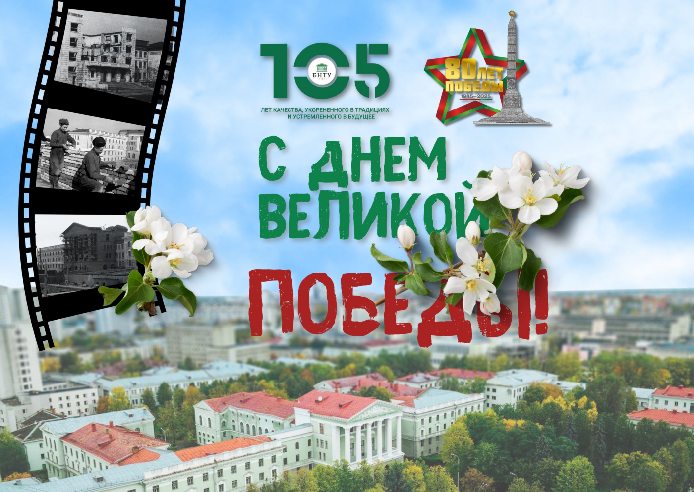 Поздравление Ректора Сергея Харитончика с 80-летием Великой Победы